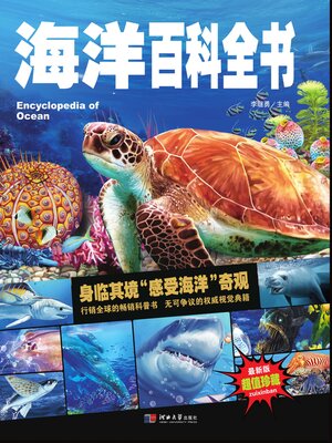 cover image of 中小学课外百科全书系列丛书海洋百科全书